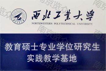 西北工業(yè)大學實踐基地.jpg